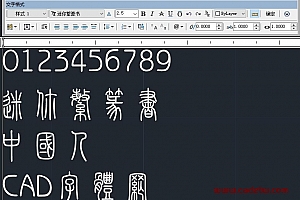 迷你繁篆书字体下载安装AutoCAD字体浩辰CAD字体中望CAD字体天件字体 – CAD字体网