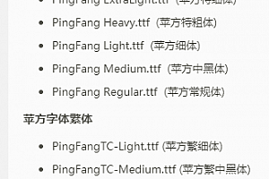 苹果苹方字体全套完整ttf版(简繁体)字体下载安装