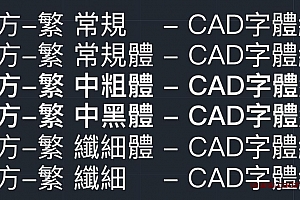 苹果苹方字体繁体6款PingFang字体下载安装AutoCAD字体浩辰CAD字体中望CAD字体天件字体 – CAD字体网