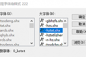 0_hztxt.shx字体下载安装CAD打开工程图纸提示少字体解决办法安装CAD字体库0_hztxt.shx