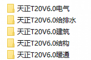 天正T20V6.0 全套 共5个:天正t20v6.0建筑+t20天正电气v6.0+天正给排水t20v6.0+天正t20v6.0结构+T20V6.0天正暖通