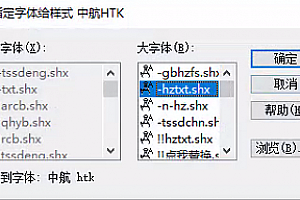 中航 htk.shx字体下载安装,打开图纸提示少shx字体,图纸有问号??有乱码解决办法,CAD字体网
