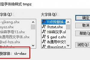 th-chnc.shx字体th-chnc字体下载安装,打开图纸提示少shx字体,图纸有问号??有乱码解决办法,CAD字体网