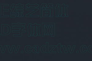 CAD空心字镂空字万能教程:CAD空心文字制作方法、CAD镂空字体制作教程