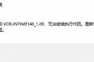 cad.exe – 系统错误:由于找不到VCRUNTIME140_1.dll,无法继续执行代码。重新安装程序可能会解决些问题
