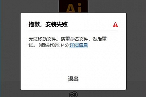 ai2022安装错误代码146,ai安装出错146