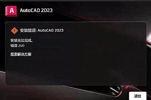 CAD2023安装错误:安装无法完成,错误240–ok亲测