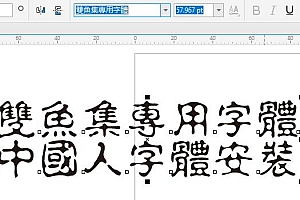 雙魚集專用字體(双鱼集专用字体,此字体为繁体字繁体名)字体下载AutoCAD软件浩辰CAD软件中望CAD软件天正软件字体 – CAD字体网