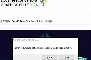 cdr2024卸载遇到Error1606,无法卸载